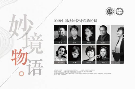 2019第十五届设博会软装论坛在北京成功举办