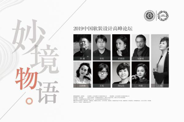 2109第十五届设博会妙境物语-中国软装设计高峰论坛