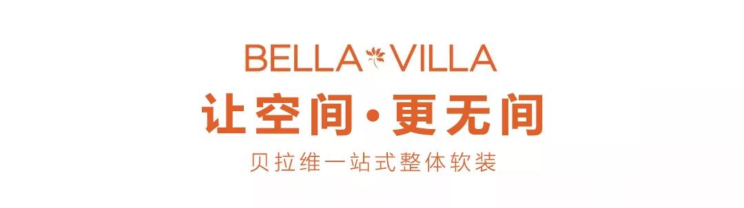 bellavilla 贝拉维软装设计，让空间更无间