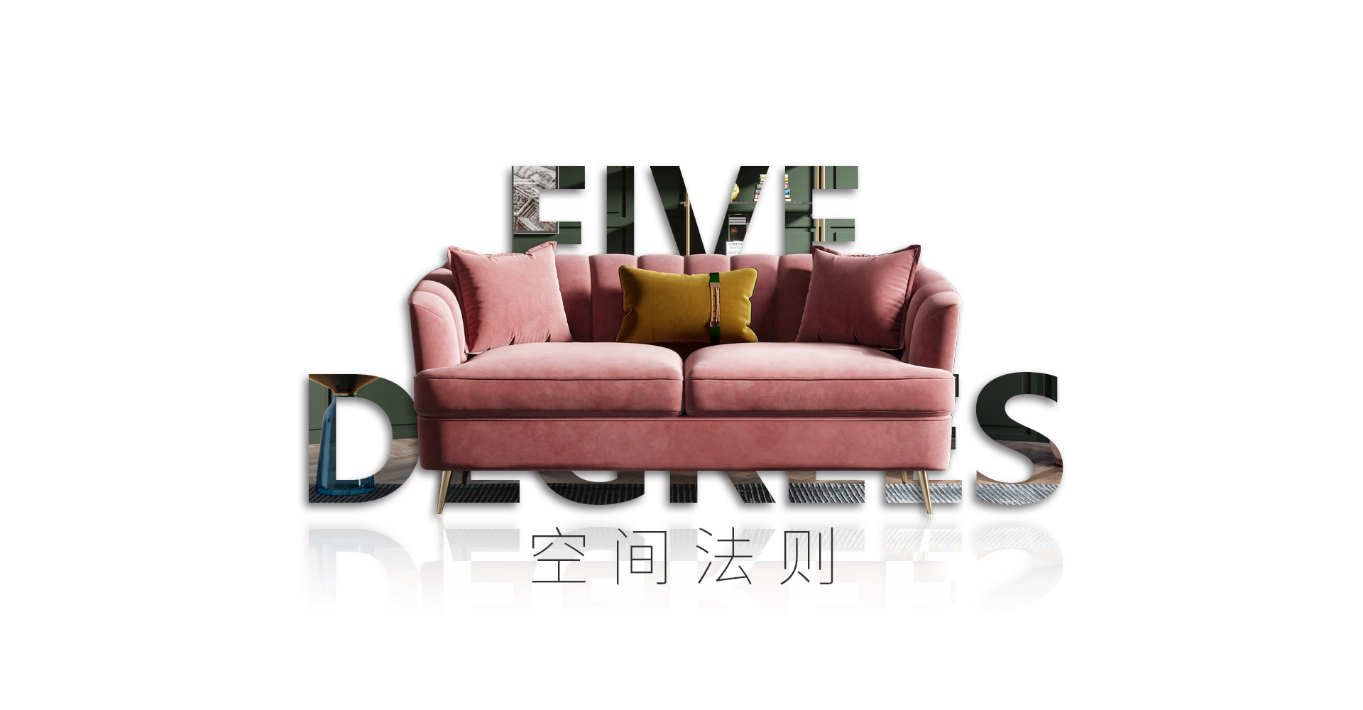 贝拉维软装空间法则