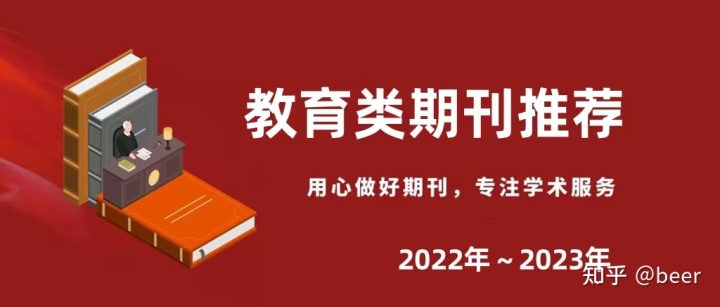 202菠菜导航网2~2023年国内教育期刊推荐